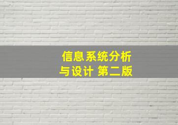 信息系统分析与设计 第二版